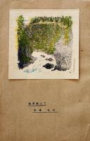 「謄写技術」創刊号〜4号揃い　孔版印刷/謄写版雑誌　青梅町謄写技術研究会　昭和22年
