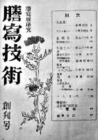 「謄写技術」創刊号〜4号揃い　孔版印刷/謄写版雑誌　青梅町謄写技術研究会　昭和22年