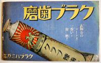 樺島ペン画アルバム（絵葉書20枚組）表紙痛み「少年倶楽部」附録　昭和9年