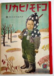 「コドモノヒカリ」第7巻12号 タタカフコドモ号　帝国教育会出版部　昭和18年