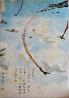 「コドモノヒカリ」第7巻12号 タタカフコドモ号　帝国教育会出版部　昭和18年