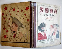 ４コマ漫画「ジグスとマギー」第一輯　ジョージ・マクマナス作　朝日新聞社　大正13年