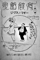 ４コマ漫画「ジグスとマギー」第一輯　ジョージ・マクマナス作　朝日新聞社　大正13年