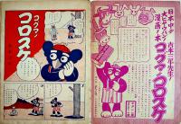 コグマノコロスケ　吉本三平画 「幼年倶楽部」第12巻5号附録 講談社 昭和12年