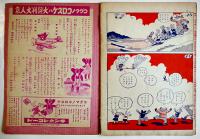 コグマノコロスケ　吉本三平画 「幼年倶楽部」第12巻5号附録 講談社 昭和12年
