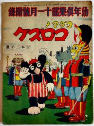 コグマノコロスケ　吉本三平画 「幼年倶楽部」第11巻11号附録 講談社 昭和11年