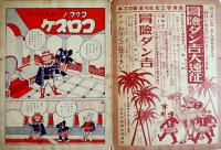 コグマノコロスケ　吉本三平画 「幼年倶楽部」第11巻11号附録 講談社 昭和11年