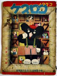 コグマノコロスケ　吉本三平画 「幼年倶楽部」第11巻7号附録 講談社 昭和11年
