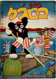 コグマノコロスケ　吉本三平画 「幼年倶楽部」第11巻3号附録 講談社 昭和11年