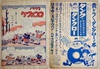 コグマノコロスケ　吉本三平画 「幼年倶楽部」第11巻3号附録 講談社 昭和11年
