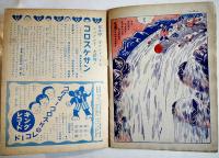 コグマノコロスケ　吉本三平画 「幼年倶楽部」第11巻3号附録 講談社 昭和11年