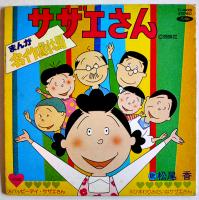 サザエさんまんが名作劇場　17.5㎝EPレコード1枚　歌・松尾香　ⓒ姉妹社