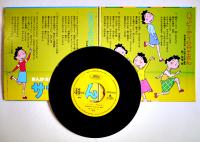 サザエさんまんが名作劇場　17.5㎝EPレコード1枚　歌・松尾香　ⓒ姉妹社