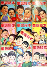 童謡絵本 全10冊揃い　各背痛　トッパンのえほん　昭和20〜30年代