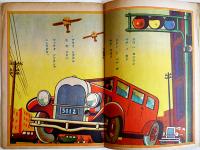 新しいノリモノ　湯浅条策画作兼発行　ゴホウビヱホン　株式会社春江堂　昭和9年