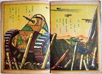 新しいノリモノ　湯浅条策画作兼発行　ゴホウビヱホン　株式会社春江堂　昭和9年