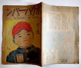 戦時絵本　ボクハ一バン　笹本正男・文/黒崎義介編　錦城社　昭和19年
