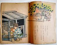 戦時絵本　ボクハ一バン　笹本正男・文/黒崎義介編　錦城社　昭和19年