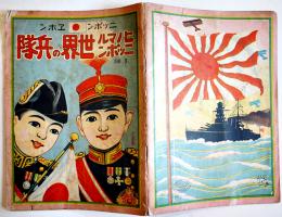 ヒノマルニッポン世界の兵隊　金井直三画作兼発行　ニッポンヱホン　昭和11年