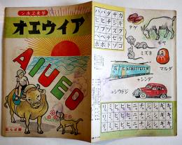 アイウエオ　中野正治画作　学友ヱホン　野ばら社　昭和21年