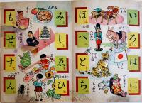 いろはイロハ　中野正治画作　学友ヱホン　野ばら社　昭和21年