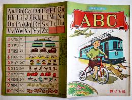 ＡＢＣ　中野正治画作　学友ヱホン　野ばら社　昭和21年