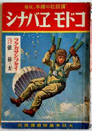 「コドモヱバナシ」第5巻10号　ラクカサンブタイ/俵藤太　大日本雄弁会講談社　昭和17年