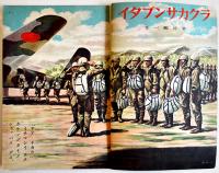 「コドモヱバナシ」第5巻10号　ラクカサンブタイ/俵藤太　大日本雄弁会講談社　昭和17年