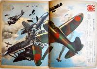 空中戦画報　講談社の絵本　初版　背及び裏表紙欠　大日本雄弁会講談社　昭和13年