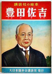 豊田佐吉　池田宣政・文/伊藤幾久造・絵　初版　講談社の絵本　昭和28年