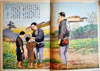 豊田佐吉　池田宣政・文/伊藤幾久造・絵　初版　講談社の絵本　昭和28年