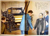 豊田佐吉　池田宣政・文/伊藤幾久造・絵　初版　講談社の絵本　昭和28年