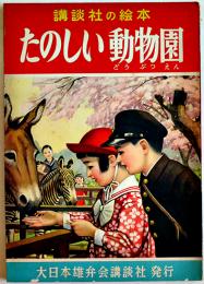 たのしい動物園　田中良/梁川剛一/椛島勝一/他絵　初版　講談社の絵本　昭和28年