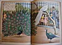 たのしい動物園　田中良/梁川剛一/椛島勝一/他絵　初版　講談社の絵本　昭和28年