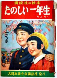 たのしい一年生　多田北烏/沢井一三郎/谷口健雄/坂本寛一/他絵　初版　講談社の絵本　昭和28年