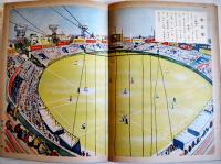 東京見物　梁川剛一/中島章作/生沢朗/加藤まさを/伊藤幾久造/他絵　初版　講談社の絵本　昭和28年