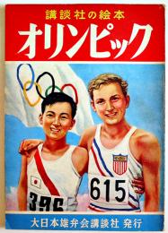 オリンピック　沢田重隆/村上松次郎/田中良/伊藤幾久造/生沢朗/他絵　初版　講談社の絵本　昭和29年