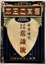 「実業之日本」第14巻21号　秋季増刊常識号　大隈重信/新渡戸稲造/他　明治44年