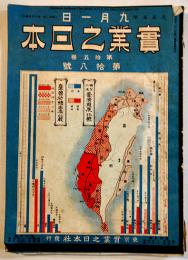 「実業之日本」第15巻18号　表紙・領有以後臺湾発展比較/臺湾砂糖生産比較　大正元年