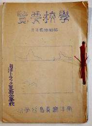 学校要覧　南洋廳夏島公学校/南洋トラック夏島公学校　昭和12年