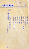 学校要覧　南洋廳夏島公学校/南洋トラック夏島公学校　昭和12年