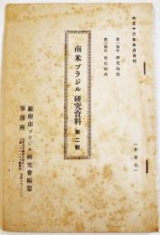 南米ブラジル研究資料第二輯　研究時代/実行時代　非売品　羅府（ロサンゼル）市ブラジル研究会編纂事務所　大正13年