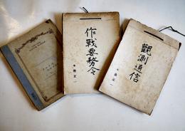 第四中隊幹部候補生木股正一肉筆帖3冊「ノートブック」「作戦要務令」「観測通信」