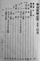 学校教練必携・前（術科之部）/学校教練教科書・後（術科之部）陸軍省徴募課/兵務課　昭和14年