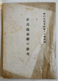 歩兵砲射撃の参考　袖珍判24p　偕行社記事特号附録　昭和16年