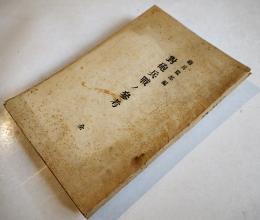 対砲兵戦ノ参考 全　砲兵監部編　初版　前田千城堂　昭和15年