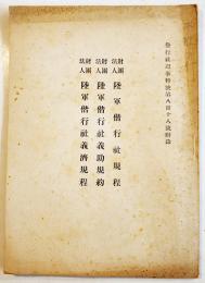 (財)陸軍偕行社規程/義助規約/義済規程　A5判22p　偕行社記事特号附録　昭和17年