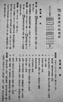 (財)陸軍偕行社規程/義助規約/義済規程　A5判22p　偕行社記事特号附録　昭和17年