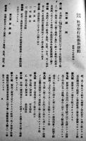 (財)陸軍偕行社規程/義助規約/義済規程　A5判22p　偕行社記事特号附録　昭和17年