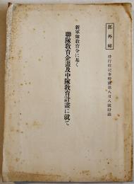 [部外秘]新軍隊教育令に基く聯隊教育企画及中隊教育計画に就て　偕行社記事特号附録　昭和17年